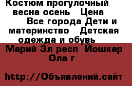 Костюм прогулочный REIMA весна-осень › Цена ­ 2 000 - Все города Дети и материнство » Детская одежда и обувь   . Марий Эл респ.,Йошкар-Ола г.